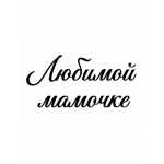 Наклейка "Любимой Мамочке" 