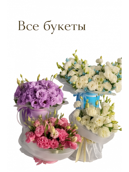 Все букеты