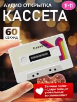 Аудио открытка кассета