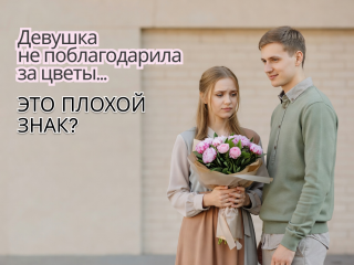 Девушка не поблагодарила за цветы: это плохой знак?