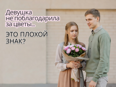 Девушка не поблагодарила за цветы: это плохой знак?