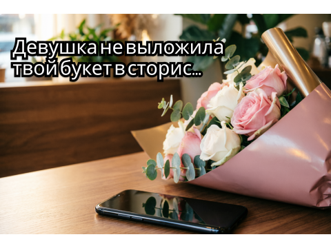 Девушка не выложила букет в сторис: это плохой знак?