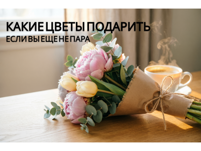 Какие цветы подарить, если вы ещё не пара