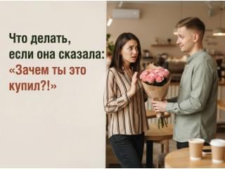 Она сказала «Зачем ты это купил?» Что делать с отказом от букета.