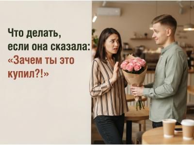 Она сказала «Зачем ты это купил?» Что делать с отказом от букета.