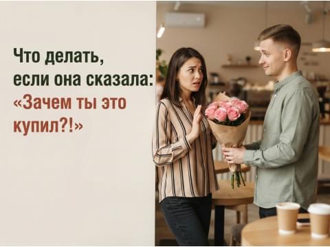 Она сказала «Зачем ты это купил?» Что делать с отказом от букета.