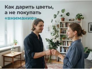 Как подарить цветы, чтобы это не выглядело как попытка купить внимание