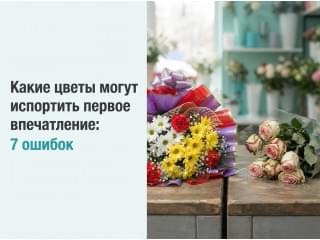 Какие цветы могут испортить первое впечатление: 7 ошибок