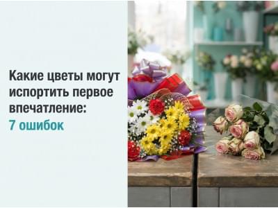 Какие цветы могут испортить первое впечатление: 7 ошибок