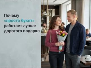 Почему «просто букет» иногда работает лучше дорогого подарка?