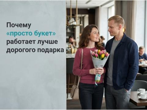 Почему «просто букет» иногда работает лучше дорогого подарка?