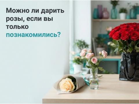 Можно ли дарить розы, если вы только познакомились?