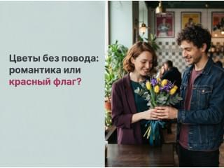 Цветы без повода: романтика или красный флаг?