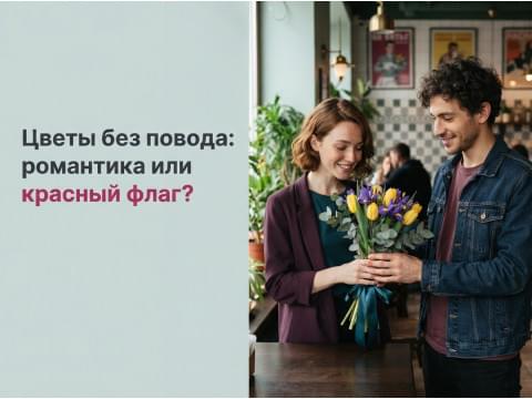 Цветы без повода: романтика или красный флаг?